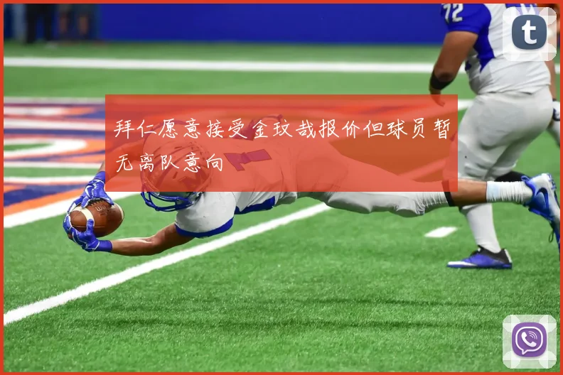 拜仁愿意接受金玟哉报价但球员暂无离队意向
