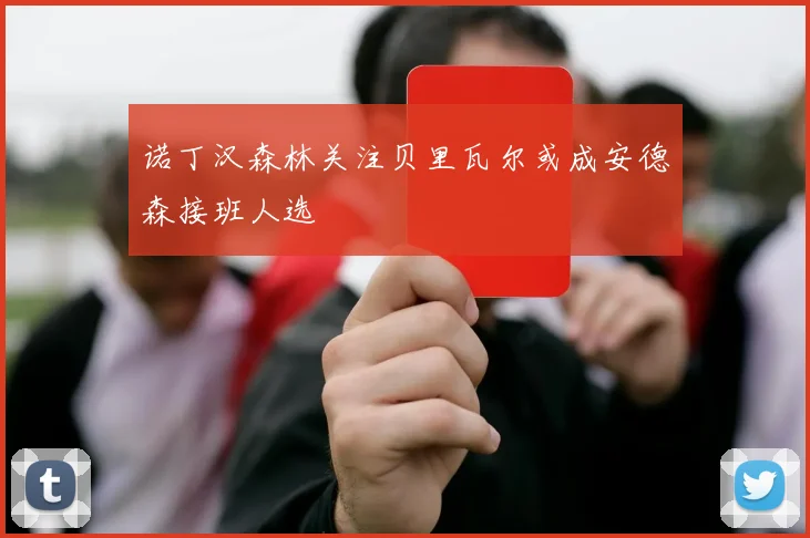 诺丁汉森林关注贝里瓦尔或成安德森接班人选