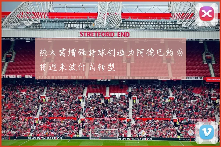 热火需增强持球创造力阿德巴约或将迎来波什式转型