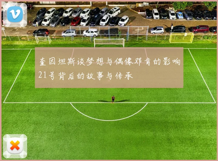 奎因坦斯谈梦想与偶像邓肯的影响21号背后的故事与传承